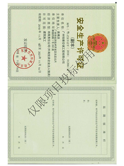 维多利亚老品牌工程-清静生产允许证书