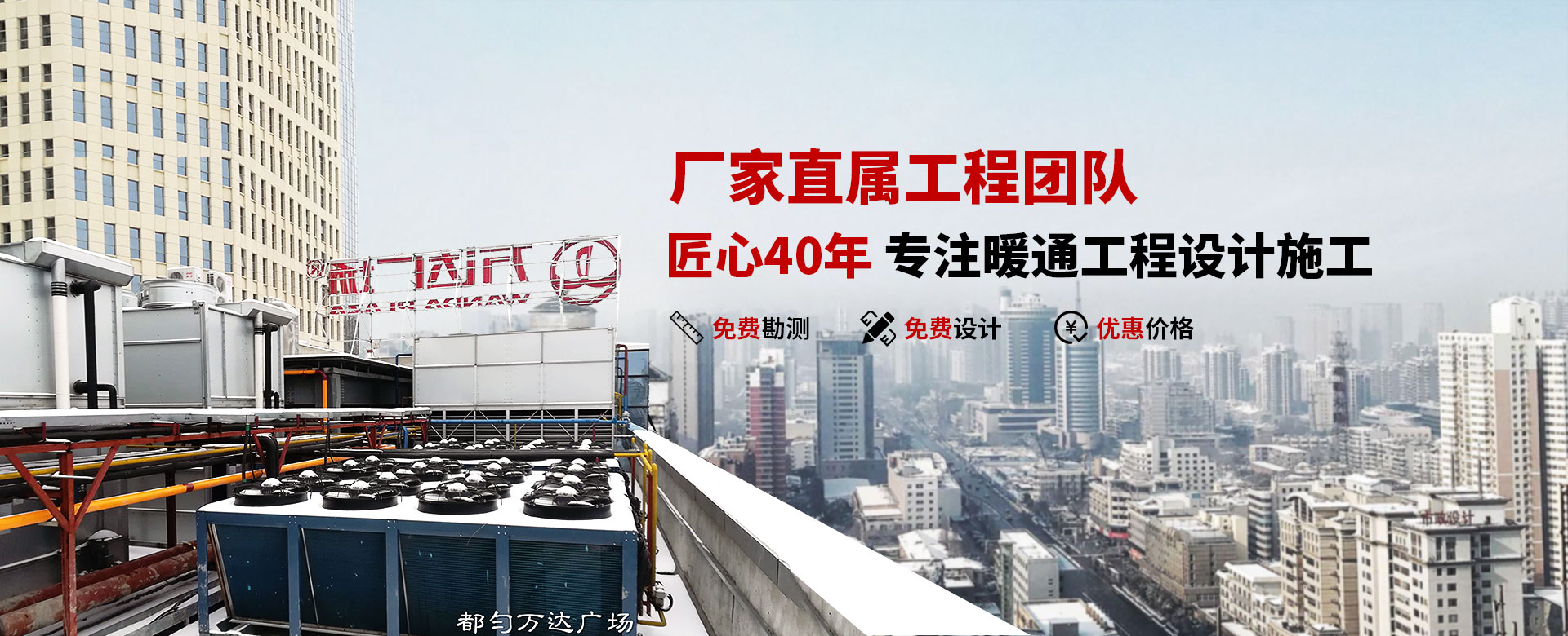 专注暖通工程设计施工总承包,可信托的工程效劳公司  客户转介率高