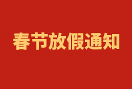 2023年维多利亚老品牌工程春节放假通知