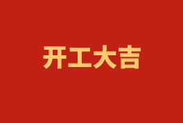 踏上新征程，，，，，，奋楫再出发！——2023开工大吉