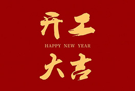 开工大吉，，，，，2024新征程启航